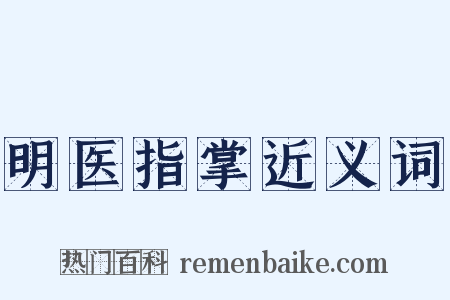 明医指掌近义词是什么意思的图片